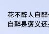 花不醉人自醉什么意思　酒不醉人人自醉是褒义还是贬义
