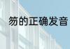 笏的正确发音　笏板的读音和意思