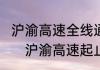 沪渝高速全线通车了吗?途径哪些城市　沪渝高速起止
