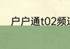 户户通t02频道列表为空怎么恢复