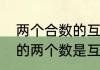 两个合数的互质数都有哪些　什么样的两个数是互质数