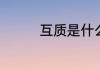 互质是什么　互质的概念