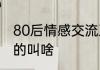 80后情感交流互踩群　健身房左右踩的叫啥