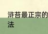 浒苔最正宗的做法　浒苔最正宗的做法