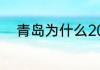 青岛为什么2008年以后有浒苔了