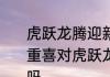 虎跃龙腾迎新春求下联　日新月异重重喜对虎跃龙腾步步高乎合对仗格式吗
