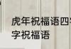 虎年祝福语四字顺口溜　虎年新年四字祝福语