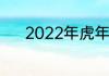 2022年虎年四个字新年祝福语