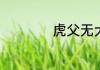 虎父无犬子什么意思