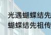 光遇蝴蝶结先祖怎么兑换　光遇遇境蝴蝶结先祖传送过去干嘛
