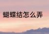 蝴蝶结怎么弄　蝴蝶结代表什么意思