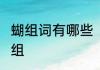 蝴组词有哪些　蝴”字两个字组词如何组