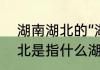 湖南湖北的“湖”是指哪个湖　湖南湖北是指什么湖