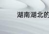 湖南湖北的“湖”是指哪个湖