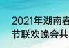 2021年湖南春晚重播时间　2021春节联欢晚会共有多少个表演