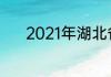2021年湖北省二线城市有哪些
