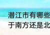 潜江市有哪些区县　湖北省潜江市属于南方还是北方