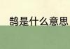 鹄是什么意思　鸿鹄的鹄字同音字