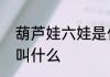 葫芦娃六娃是什么　葫芦娃的六娃是叫什么