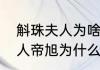 斛珠夫人为啥嫁给帝旭　九州斛珠夫人帝旭为什么娶海氏