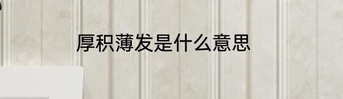 厚积薄发是什么意思