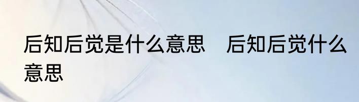 后知后觉是什么意思　后知后觉什么意思