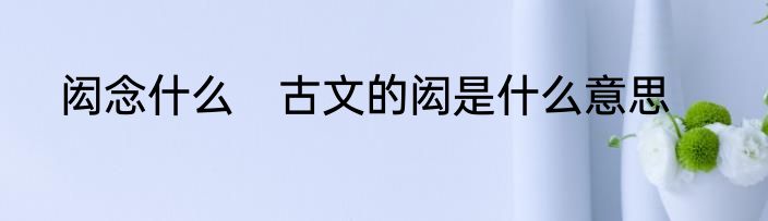闳念什么　古文的闳是什么意思