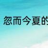 忽而今夏的意思　为什么叫忽而今夏
