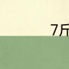 7斤1米8宽的被子厚吗