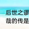 后世之谬其传而莫能名者,何可胜道也哉的传是什么活用