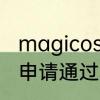magicos怎么升级鸿蒙系统　鸿蒙40申请通过怎么升级
