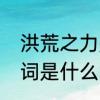 洪荒之力是什么意思　洪荒之力的歌词是什么意思