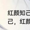 红颜知己和蓝颜知己的区别　蓝颜知己，红颜知己的区别是什么