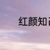 红颜知己和蓝颜知己哪个更近