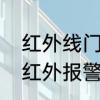 红外线门禁无故响是怎么回事　海康红外报警器显示触发什么原因
