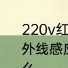 220v红外感应器水龙头怎么安装　红外线感应式水龙头感应不到我是为什么