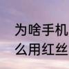 为啥手机照相机中有一条红丝线　怎么用红丝线缠戒指
