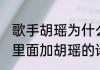 歌手胡瑶为什么退隐　能帮我写一首，里面加胡瑶的诗吗，最好加，我爱你