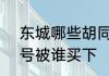 东城哪些胡同可以腾退　帽儿胡同6号被谁买下