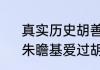 真实历史胡善祥与汉王发生了什么　朱瞻基爱过胡善祥吗