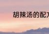 胡辣汤的配方　胡辣汤的配方