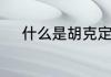 什么是胡克定律　胡克定律讲解