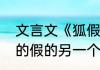 文言文《狐假虎威》注解　狐假虎威的假的另一个读音是什么