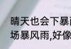 晴天也会下暴雨是什么意思　突然一场暴风雨,好像什么造句