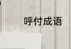 呼付成语　牛马能组什么词