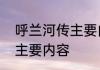 呼兰河传主要内容简短　呼兰河传的主要内容