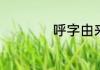 呼字由来　呼字由来
