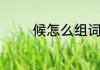 候怎么组词　侯能组什么词