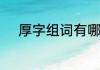 厚字组词有哪些　厚组词有哪些