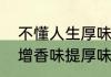 不懂人生厚味的句子　串串底料如何增香味提厚味